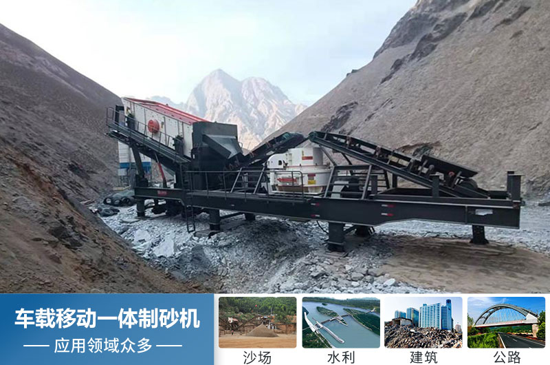 車(chē)載移動(dòng)一體制砂機應用 車(chē)載移動(dòng)一體制砂機應用