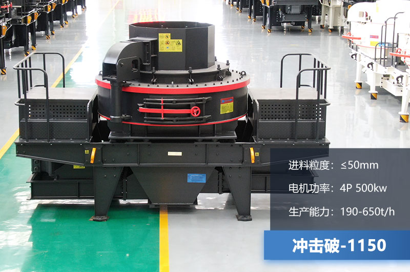 1150沖擊破制砂機技術(shù)參數 1150沖擊破制砂機技術(shù)參數