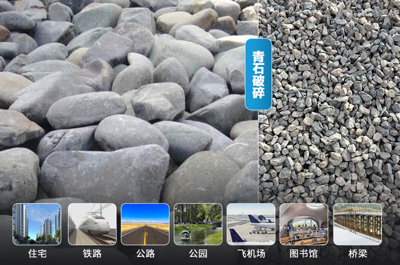 青石破碎后及應用領(lǐng)域