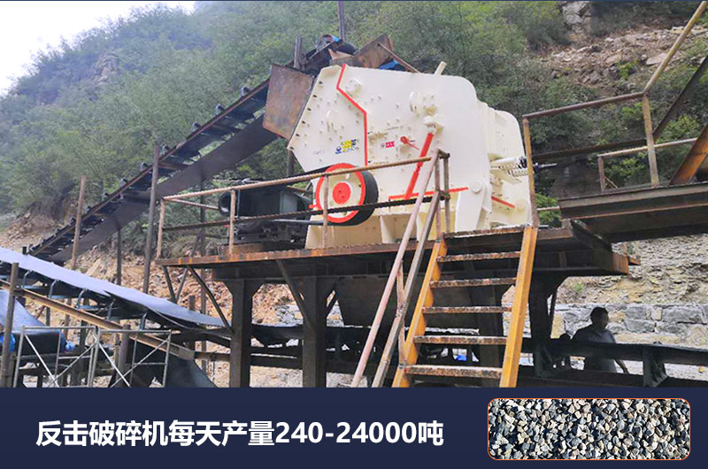 反擊破碎機每天產(chǎn)量多少?lài)?？破碎比是多少? title=