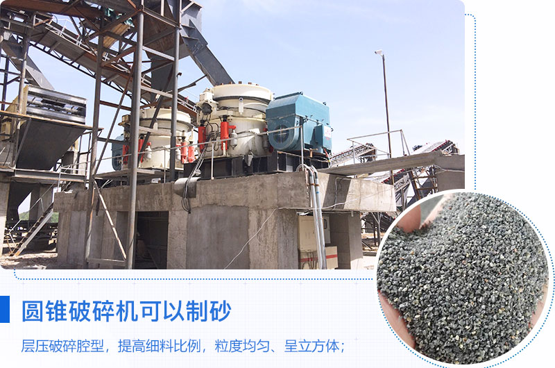 圓錐破碎機可以制砂嗎？?jì)?yōu)缺點(diǎn)介紹