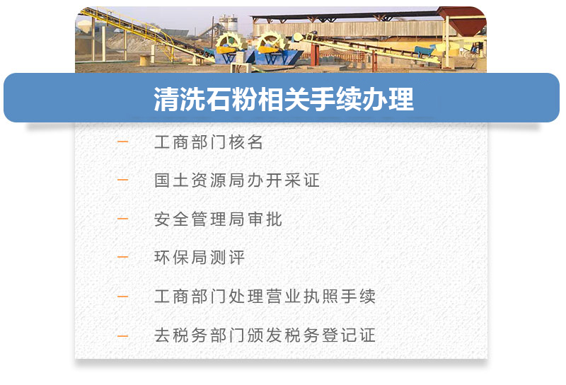 清洗石粉相關(guān)手續辦理 清洗石粉相關(guān)手續辦理