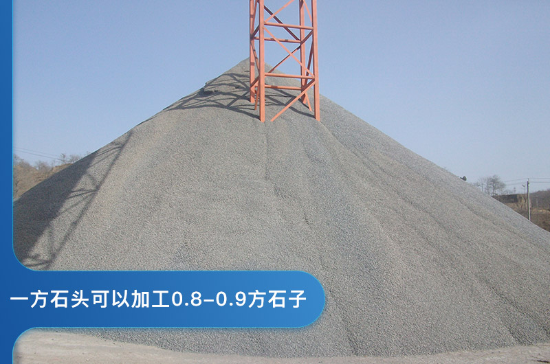 一方石頭可以加工0.8-0.9方石子 一方石頭可以加工0.8-0.9方石子