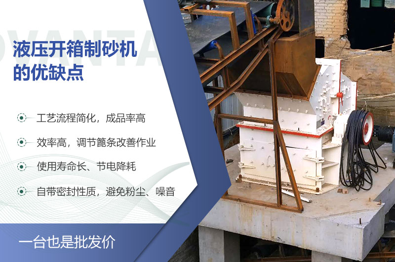 液壓開(kāi)箱制砂機的優(yōu)缺點(diǎn) 液壓開(kāi)箱制砂機的優(yōu)缺點(diǎn)