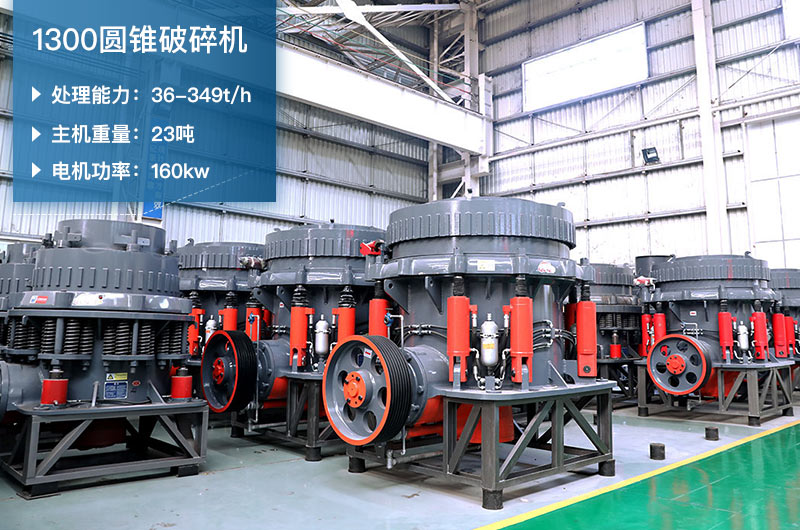 1300圓錐破碎機參數_配多大顎破？