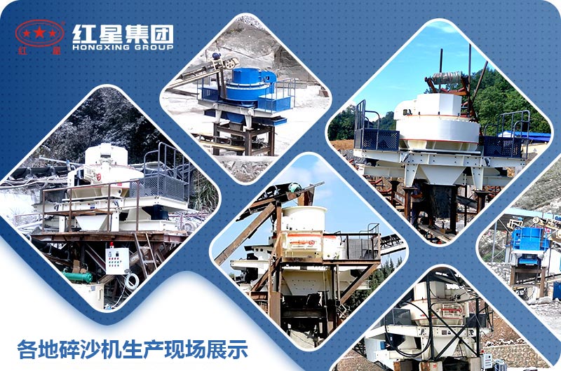 各地碎沙機生產(chǎn)現場(chǎng)圖片展示