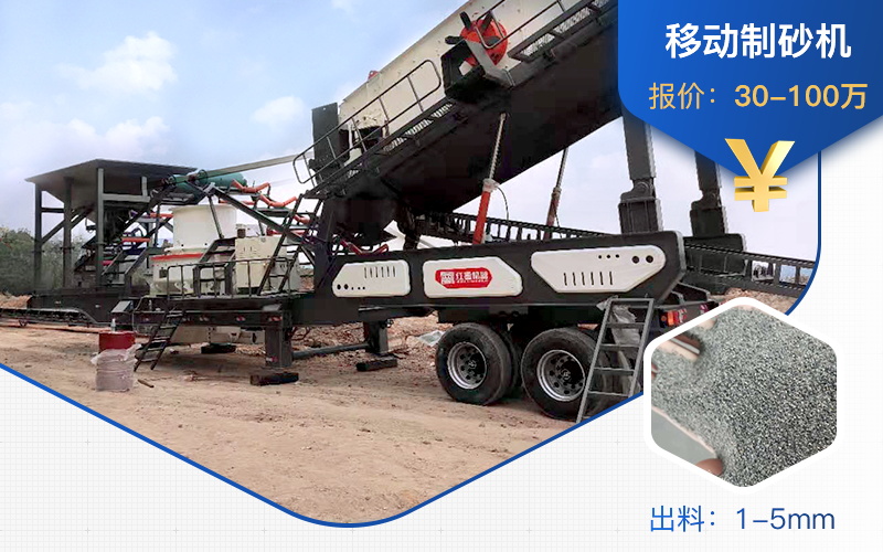 移動(dòng)制砂生產(chǎn)線(xiàn)