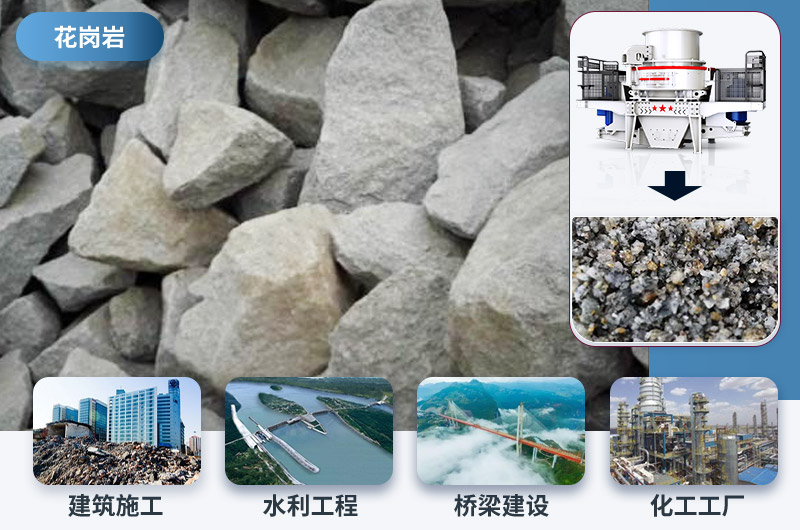 花崗巖制沙后應用領(lǐng)域 花崗巖制沙后應用領(lǐng)域