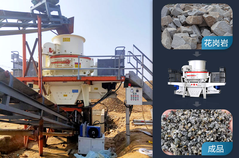花崗巖邊角料制砂用什么設備好？用途有哪些？