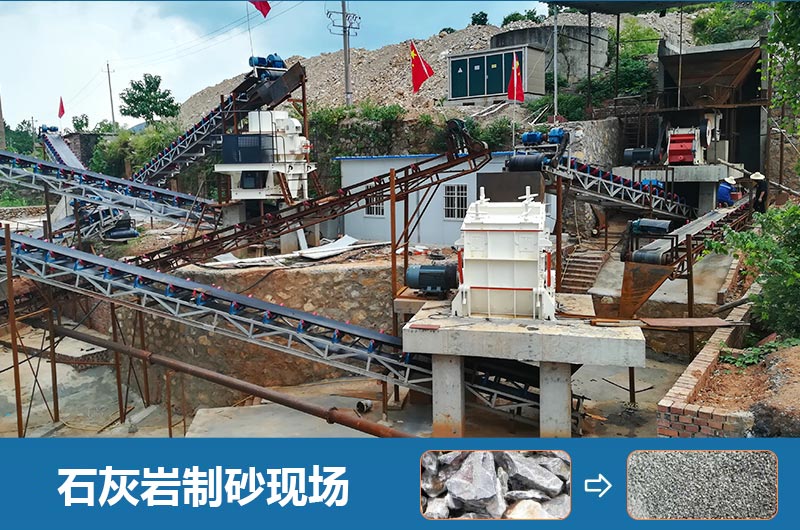 石灰巖制砂機設備有哪些？圖片及價(jià)格