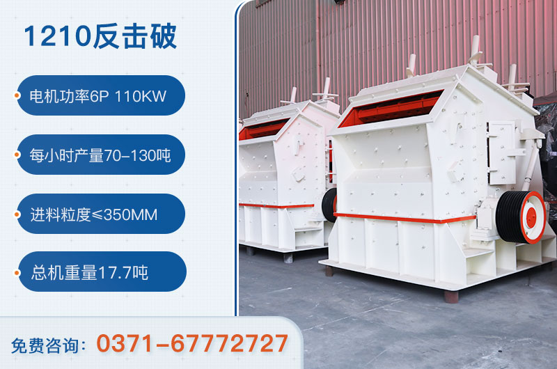 1210反擊破一小時(shí)產(chǎn)量多少？需要配備多大鄂破？