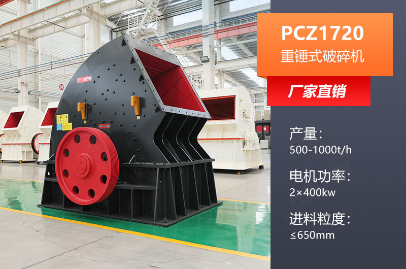 PCZ1720重錘式破碎機產(chǎn)量及參數表