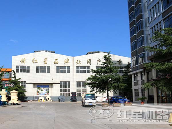 紅星顎式破碎機廠(chǎng)區