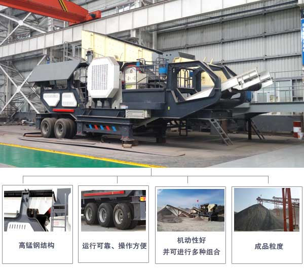 車(chē)載式移動(dòng)破碎機性能優(yōu)勢