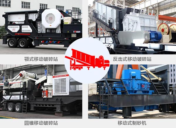 車(chē)載石料破碎機分類(lèi)