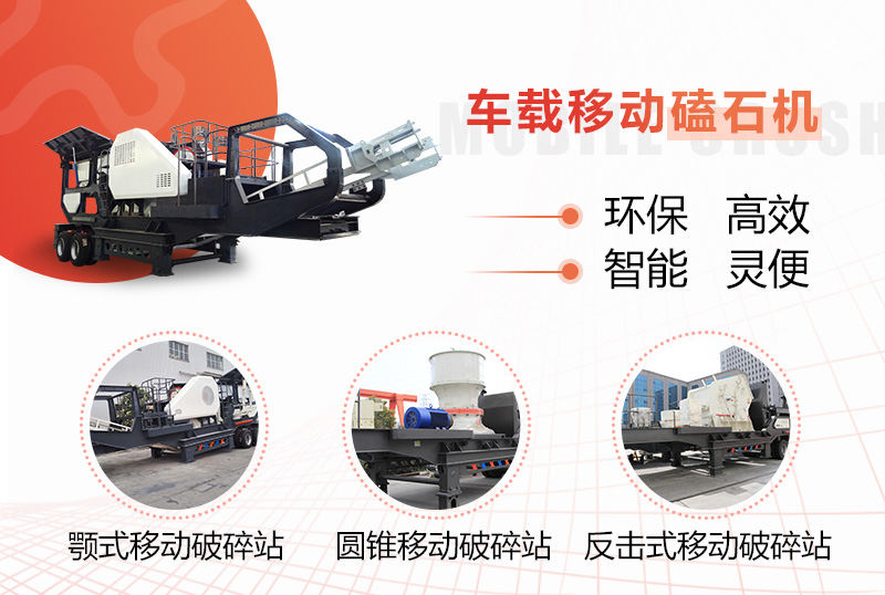 車(chē)載移動(dòng)磕石機的多種組配形式