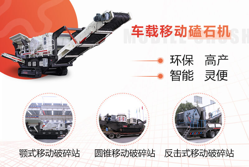 流動(dòng)磕石機的多種組機形式