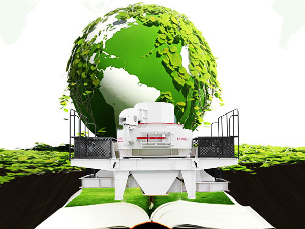 環(huán)保型河卵石制沙機為推動(dòng)礦山綠色發(fā)展創(chuàng  )造了可能性