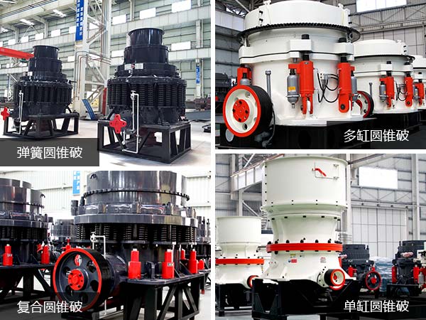 四類(lèi)常用鵝卵石圓錐破碎機