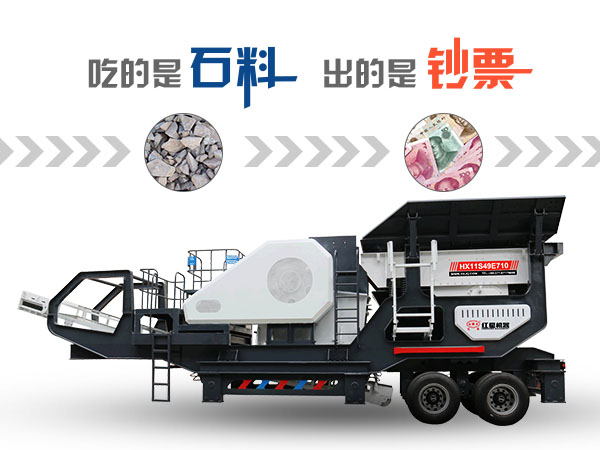 移動(dòng)碎石機