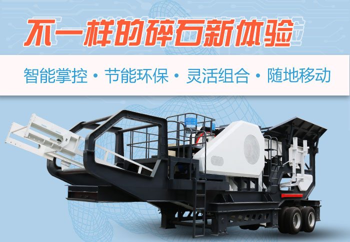 石灰石移動(dòng)碎石機優(yōu)勢特點(diǎn)展示