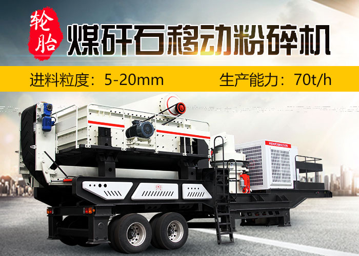 煤矸石移動(dòng)粉碎機