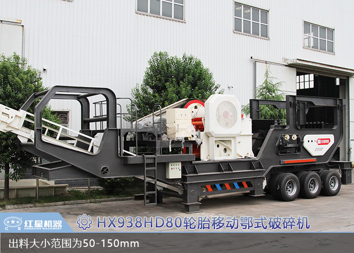 HX938HD80輪胎移動(dòng)鄂式破碎機