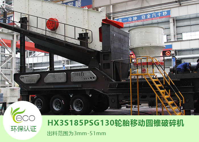 HX3S185PSG130輪胎移動(dòng)圓錐破碎機