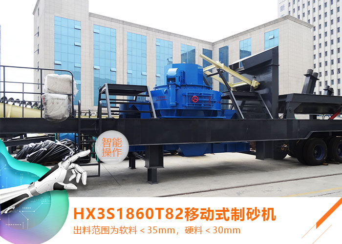 HX3S1860T82移動(dòng)式制砂機