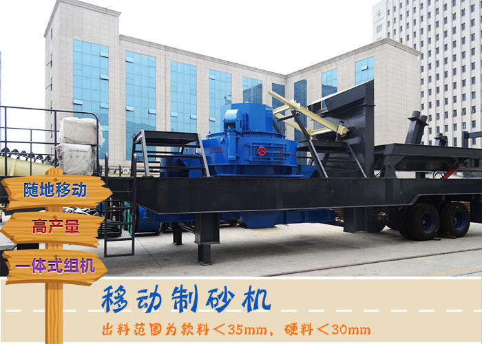 移動(dòng)式建筑用砂制沙機