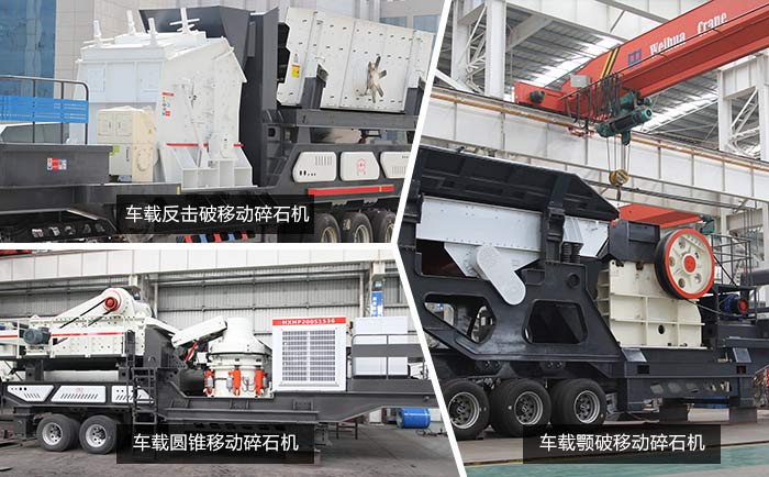 三種組合方式下的車(chē)載碎石機