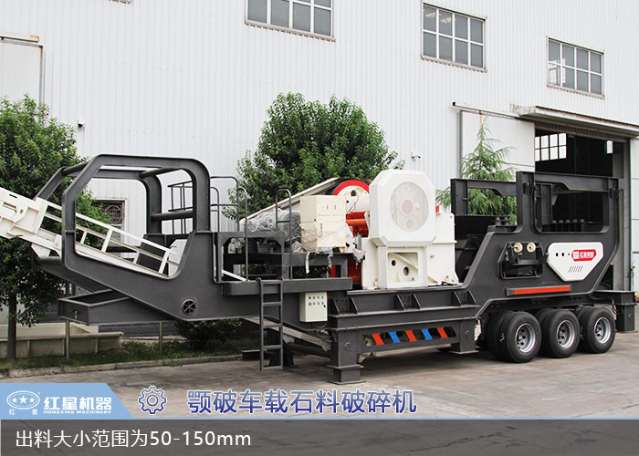 顎破車(chē)載移動(dòng)石料破碎機