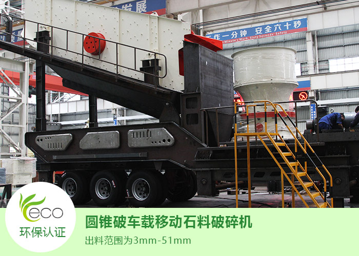 車(chē)載移動(dòng)圓錐破碎機