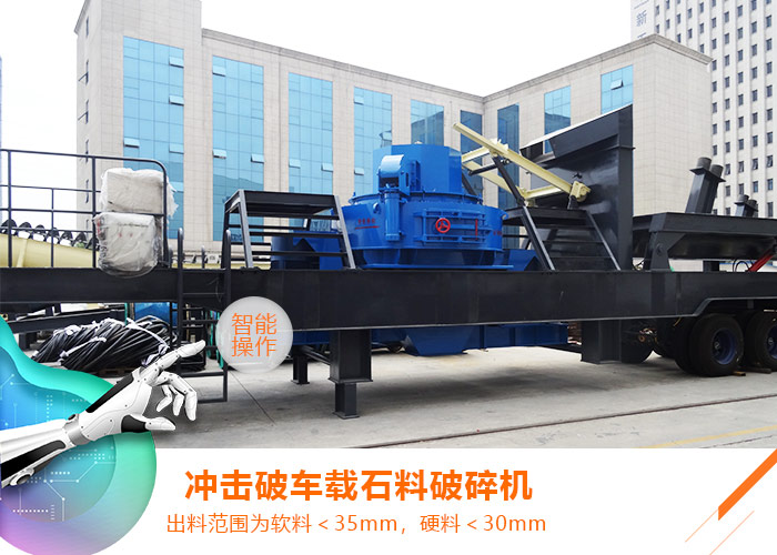 車(chē)載移動(dòng)沖擊式破碎機