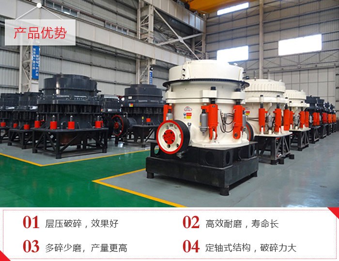 圓錐破碎機產(chǎn)品優(yōu)勢展現
