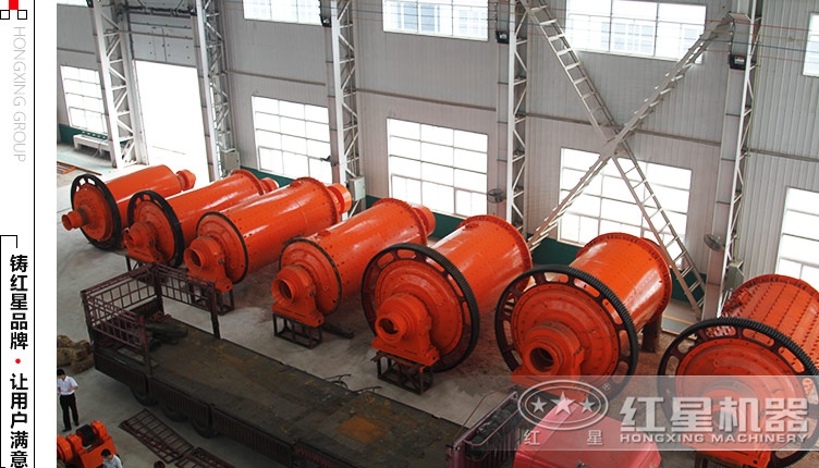 紅星球磨機生產(chǎn)廠(chǎng)家