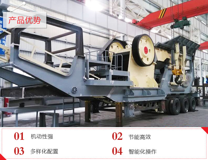 移動(dòng)石料破碎機優(yōu)勢特點(diǎn)羅列
