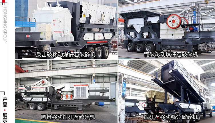 多種組機方式下的移動(dòng)煤矸石破碎機