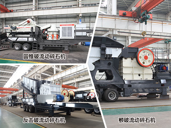 流動(dòng)碎石機的多種組機方式展現