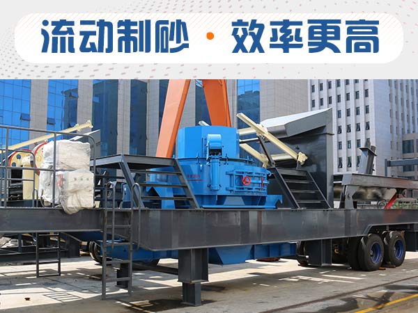 移動(dòng)制砂機
