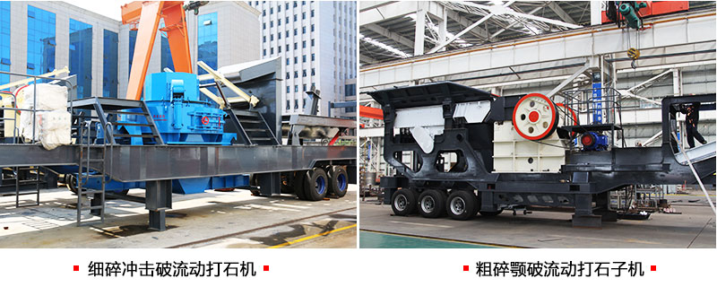 不同組機類(lèi)型下的流動(dòng)打石機