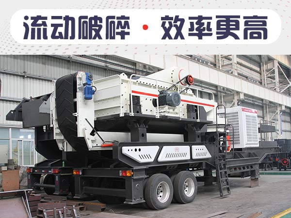 流動(dòng)碎石機1小時(shí)能出多少石子？