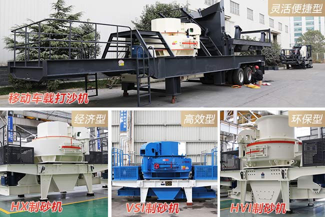 移動(dòng)制砂機的多種主機搭配