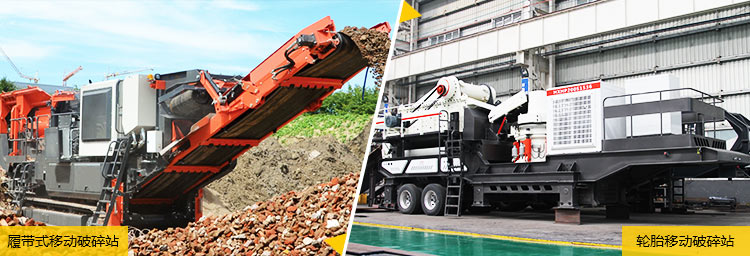 兩種類(lèi)型下的移動(dòng)磕石機器