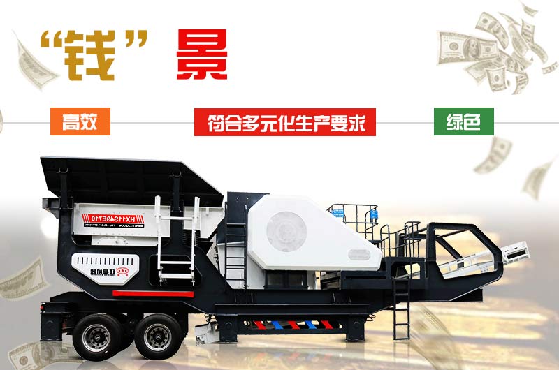 流動(dòng)碎石機投資前景更廣