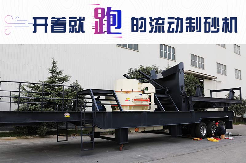 流動(dòng)制砂機