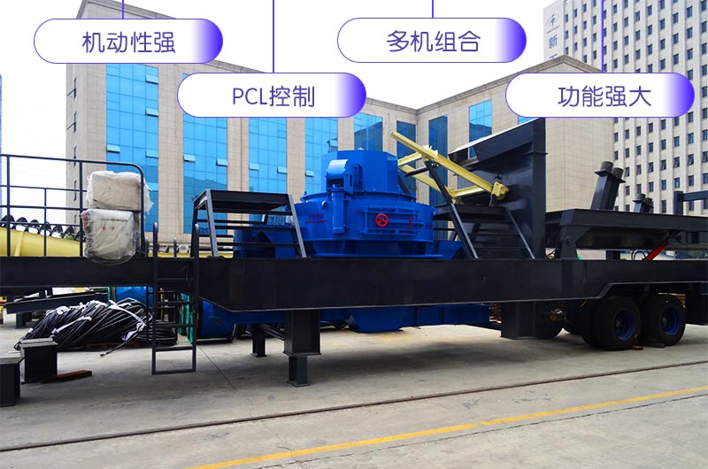 流動(dòng)制砂機優(yōu)勢細節展示