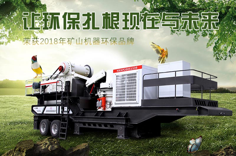 環(huán)保型流動(dòng)破碎石子機