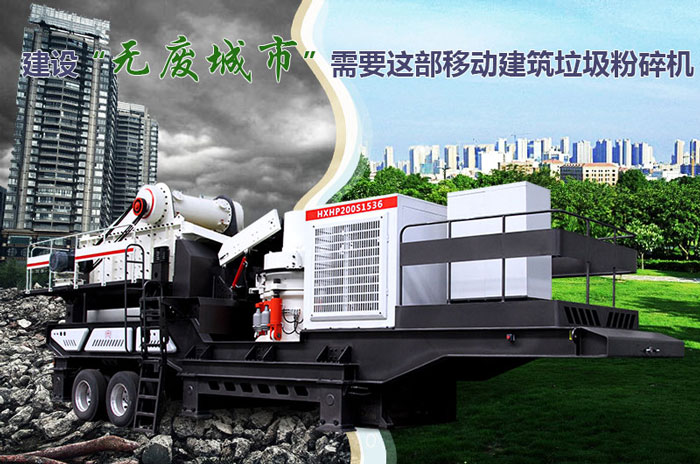 建設“無(wú)廢城市”需要這部車(chē)載建筑垃圾粉碎機的支持