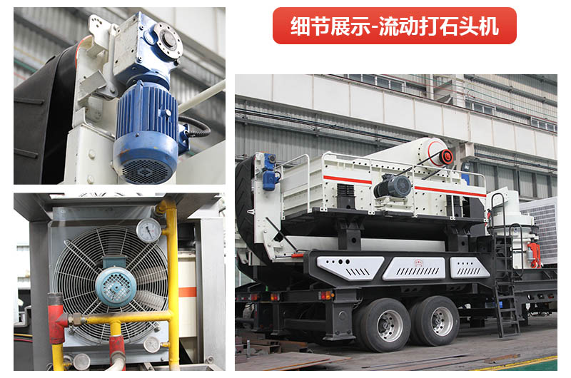流動(dòng)打石頭機器到底有多好用？看完這您就懂了